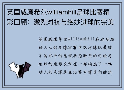 英国威廉希尔williamhill足球比赛精彩回顾：激烈对抗与绝妙进球的完美结合