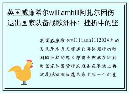英国威廉希尔williamhill阿扎尔因伤退出国家队备战欧洲杯：挫折中的坚韧与希望
