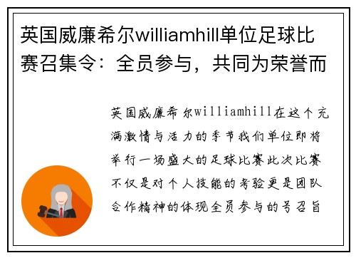 英国威廉希尔williamhill单位足球比赛召集令：全员参与，共同为荣誉而战，展现团队精神与拼搏意志
