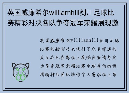 英国威廉希尔williamhill剑川足球比赛精彩对决各队争夺冠军荣耀展现激情与实力