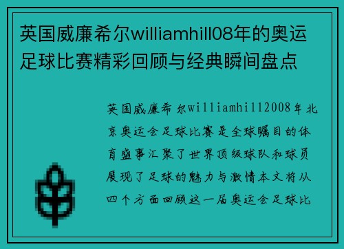 英国威廉希尔williamhill08年的奥运足球比赛精彩回顾与经典瞬间盘点