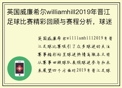 英国威廉希尔williamhill2019年晋江足球比赛精彩回顾与赛程分析，球迷热情高涨