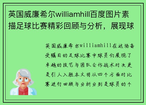 英国威廉希尔williamhill百度图片素描足球比赛精彩回顾与分析，展现球员风采与战术对决