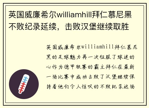 英国威廉希尔williamhill拜仁慕尼黑不败纪录延续，击败汉堡继续取胜