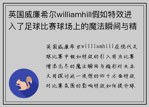 英国威廉希尔williamhill假如特效进入了足球比赛球场上的魔法瞬间与精彩对决