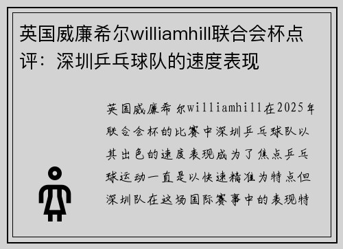英国威廉希尔williamhill联合会杯点评：深圳乒乓球队的速度表现