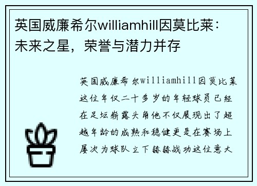 英国威廉希尔williamhill因莫比莱：未来之星，荣誉与潜力并存