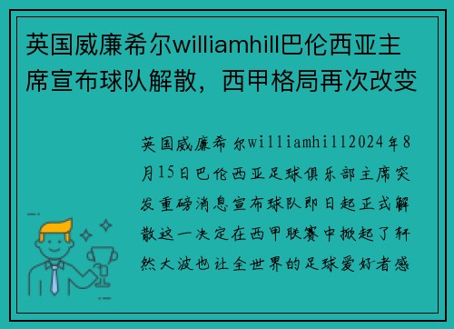 英国威廉希尔williamhill巴伦西亚主席宣布球队解散，西甲格局再次改变