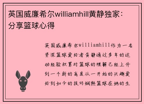 英国威廉希尔williamhill黄静独家：分享篮球心得