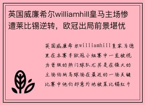 英国威廉希尔williamhill皇马主场惨遭莱比锡逆转，欧冠出局前景堪忧