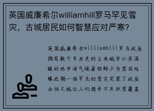 英国威廉希尔williamhill罗马罕见雪灾，古城居民如何智慧应对严寒？