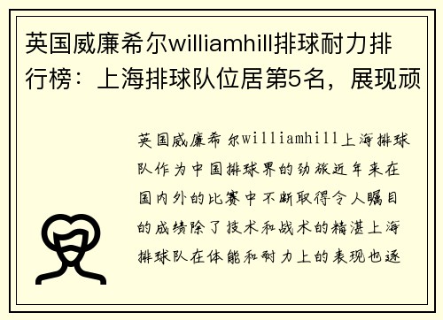 英国威廉希尔williamhill排球耐力排行榜：上海排球队位居第5名，展现顽强拼搏精神