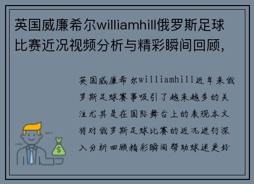 英国威廉希尔williamhill俄罗斯足球比赛近况视频分析与精彩瞬间回顾，球迷必看！