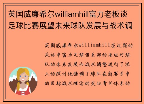 英国威廉希尔williamhill富力老板谈足球比赛展望未来球队发展与战术调整