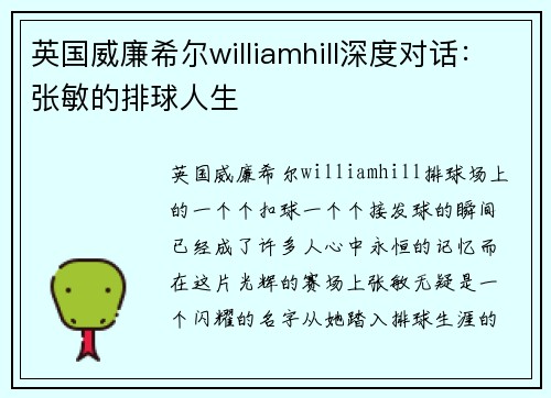 英国威廉希尔williamhill深度对话：张敏的排球人生