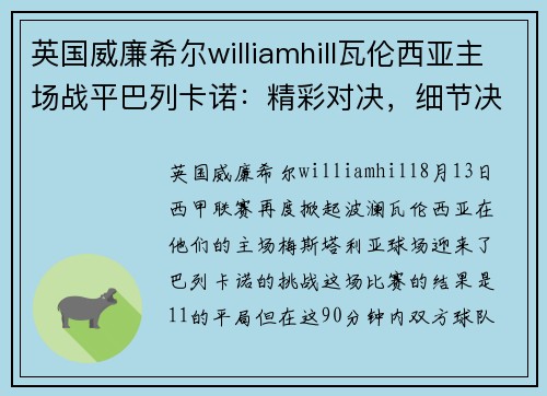 英国威廉希尔williamhill瓦伦西亚主场战平巴列卡诺：精彩对决，细节决定成败
