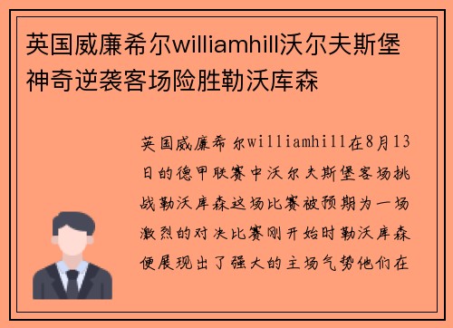 英国威廉希尔williamhill沃尔夫斯堡神奇逆袭客场险胜勒沃库森