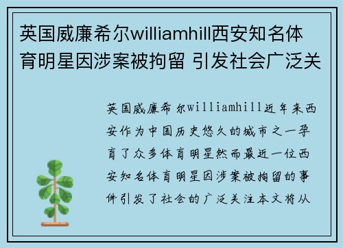 英国威廉希尔williamhill西安知名体育明星因涉案被拘留 引发社会广泛关注