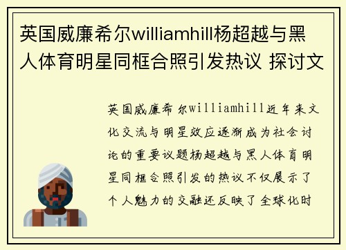 英国威廉希尔williamhill杨超越与黑人体育明星同框合照引发热议 探讨文化交流与明星效应