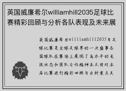 英国威廉希尔williamhill2035足球比赛精彩回顾与分析各队表现及未来展望
