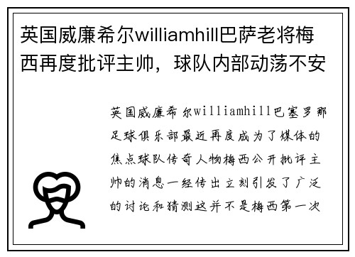 英国威廉希尔williamhill巴萨老将梅西再度批评主帅，球队内部动荡不安