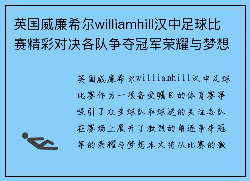 英国威廉希尔williamhill汉中足球比赛精彩对决各队争夺冠军荣耀与梦想