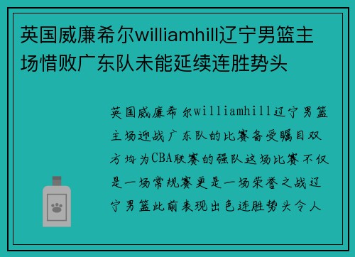 英国威廉希尔williamhill辽宁男篮主场惜败广东队未能延续连胜势头