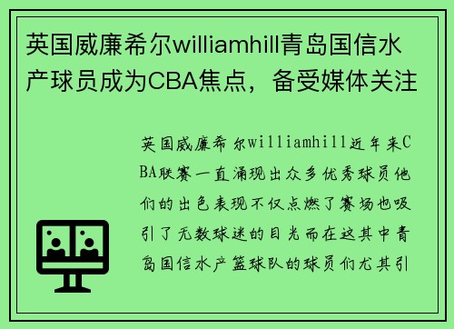 英国威廉希尔williamhill青岛国信水产球员成为CBA焦点，备受媒体关注