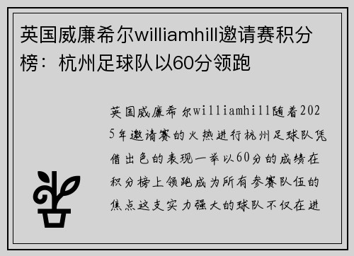 英国威廉希尔williamhill邀请赛积分榜：杭州足球队以60分领跑