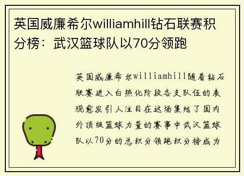 英国威廉希尔williamhill钻石联赛积分榜：武汉篮球队以70分领跑