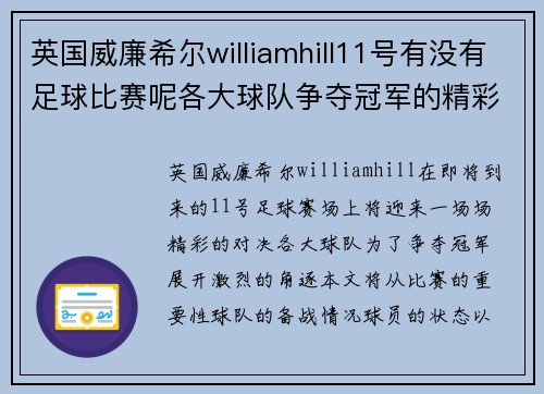英国威廉希尔williamhill11号有没有足球比赛呢各大球队争夺冠军的精彩对决即将上演