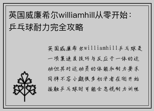 英国威廉希尔williamhill从零开始：乒乓球耐力完全攻略