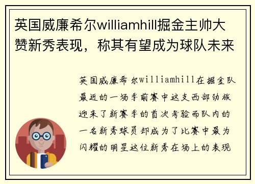 英国威廉希尔williamhill掘金主帅大赞新秀表现，称其有望成为球队未来核心
