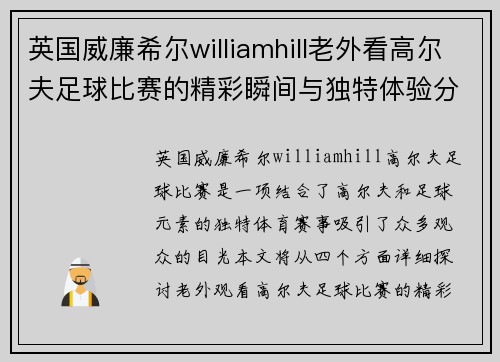 英国威廉希尔williamhill老外看高尔夫足球比赛的精彩瞬间与独特体验分享