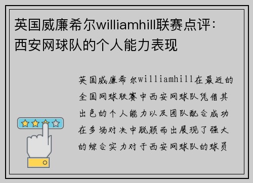 英国威廉希尔williamhill联赛点评：西安网球队的个人能力表现