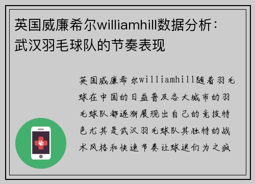 英国威廉希尔williamhill数据分析：武汉羽毛球队的节奏表现