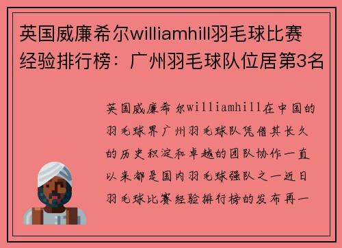 英国威廉希尔williamhill羽毛球比赛经验排行榜：广州羽毛球队位居第3名