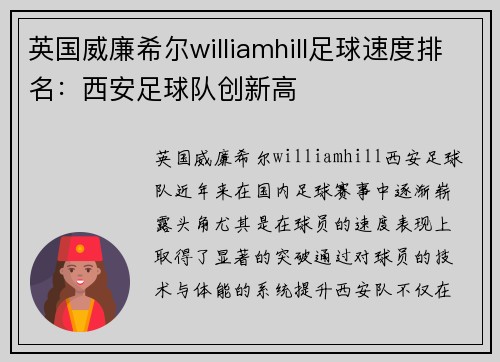 英国威廉希尔williamhill足球速度排名：西安足球队创新高