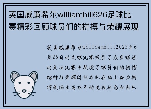 英国威廉希尔williamhill626足球比赛精彩回顾球员们的拼搏与荣耀展现无遗