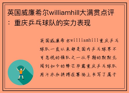 英国威廉希尔williamhill大满贯点评：重庆乒乓球队的实力表现
