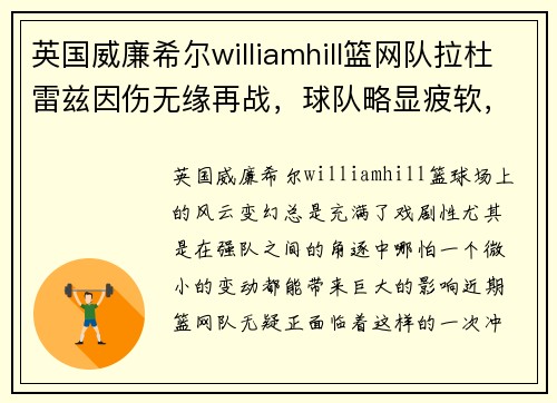 英国威廉希尔williamhill篮网队拉杜雷兹因伤无缘再战，球队略显疲软，如何应对？
