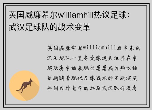 英国威廉希尔williamhill热议足球：武汉足球队的战术变革