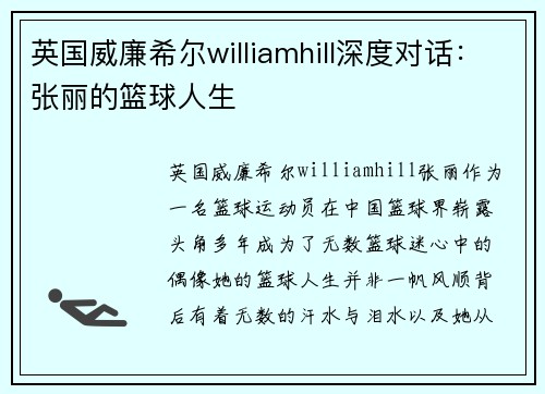 英国威廉希尔williamhill深度对话：张丽的篮球人生