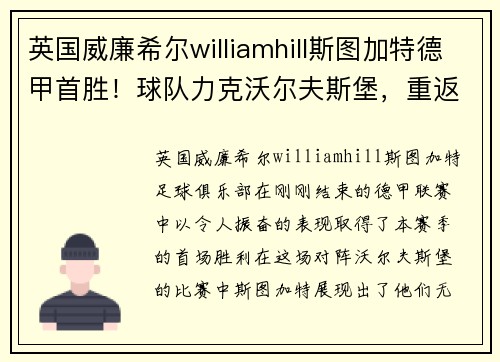 英国威廉希尔williamhill斯图加特德甲首胜！球队力克沃尔夫斯堡，重返胜利之路