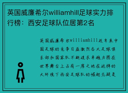英国威廉希尔williamhill足球实力排行榜：西安足球队位居第2名