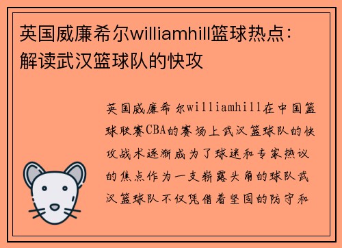 英国威廉希尔williamhill篮球热点：解读武汉篮球队的快攻