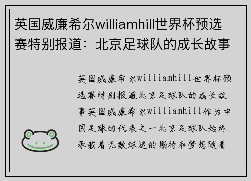 英国威廉希尔williamhill世界杯预选赛特别报道：北京足球队的成长故事