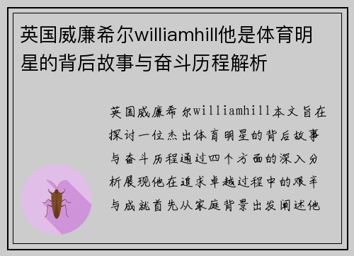 英国威廉希尔williamhill他是体育明星的背后故事与奋斗历程解析