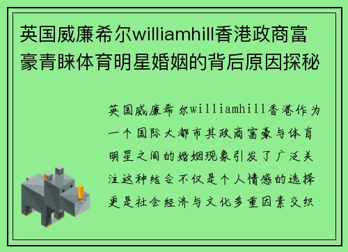 英国威廉希尔williamhill香港政商富豪青睐体育明星婚姻的背后原因探秘与分析