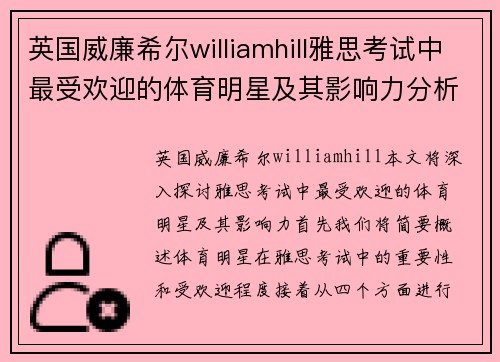 英国威廉希尔williamhill雅思考试中最受欢迎的体育明星及其影响力分析